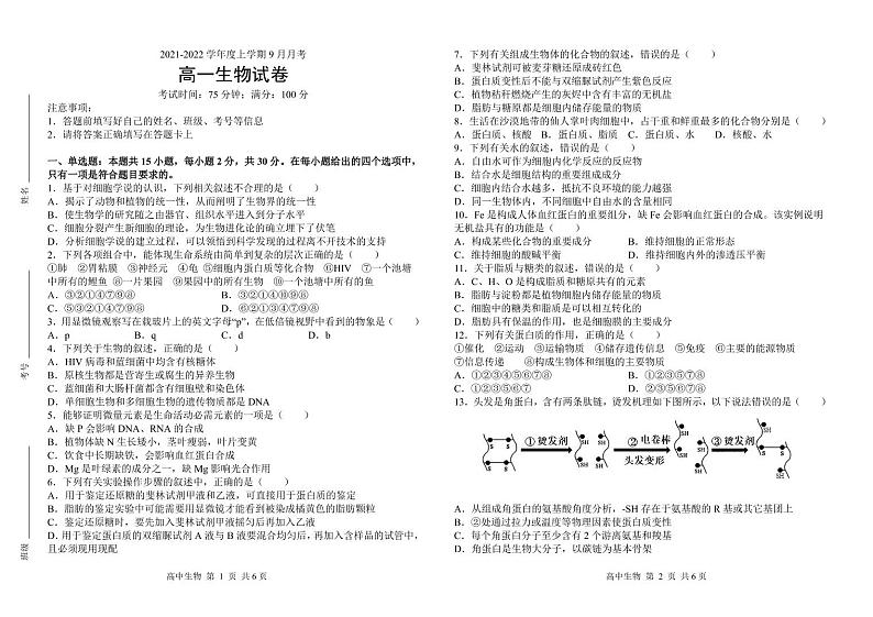 辽宁省大连市海华高级中学2021-2022学年高一9月月考生物试题第1页