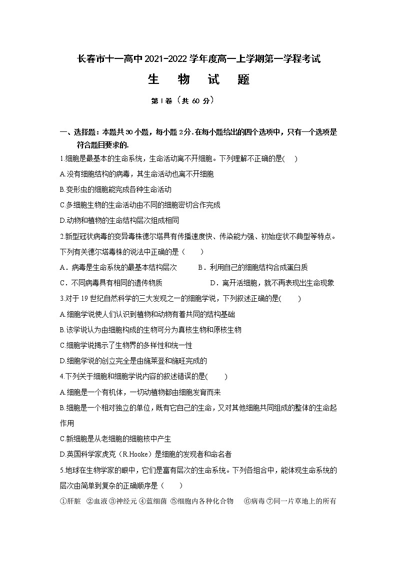 2022长春十一高中高一上学期第一学程考试生物试题含答案01