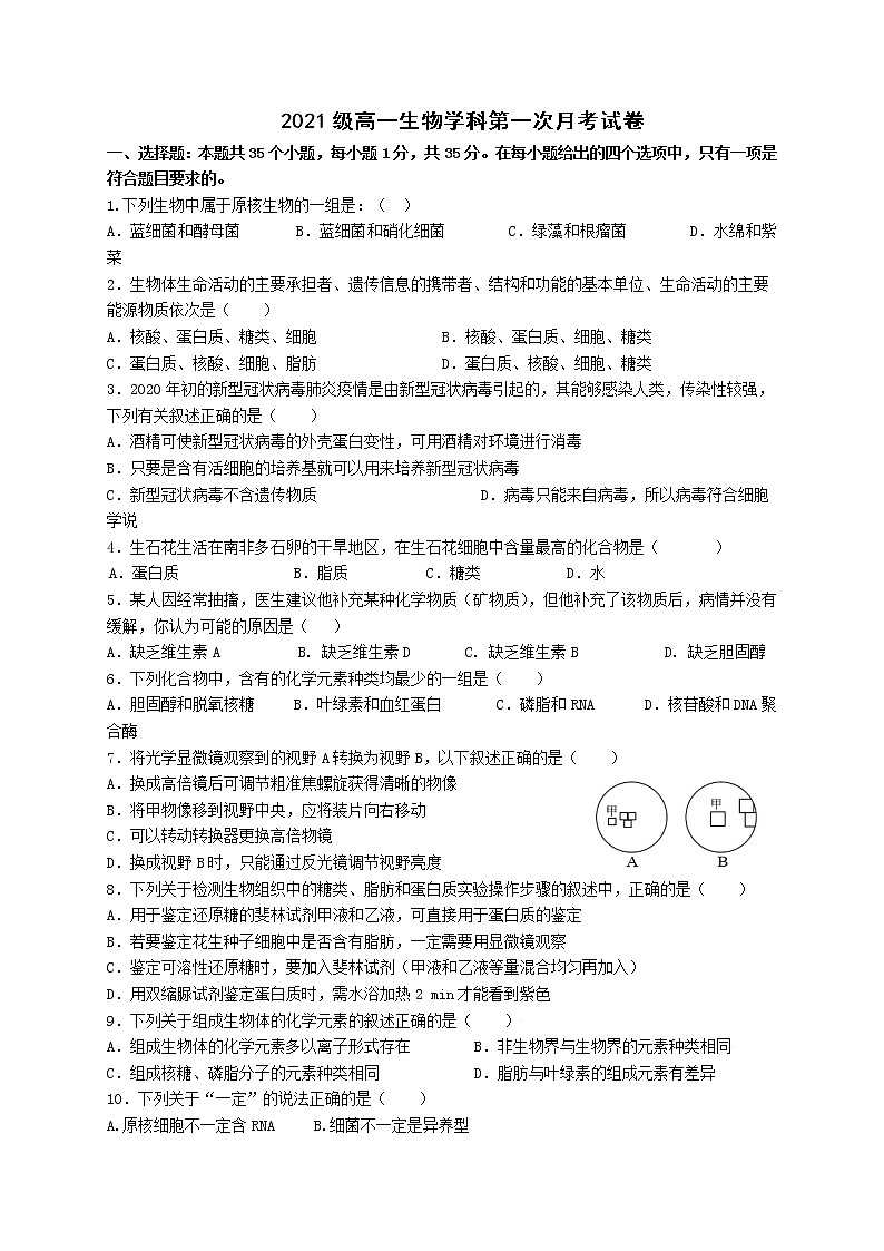 2022省鹤岗一中高一上学期第一次月考生物试题含答案第1页