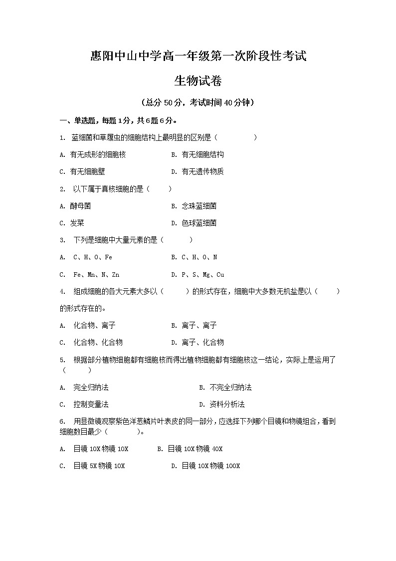 2022惠州惠阳区中山中学高一上学期第一次质量检测生物试题含答案01
