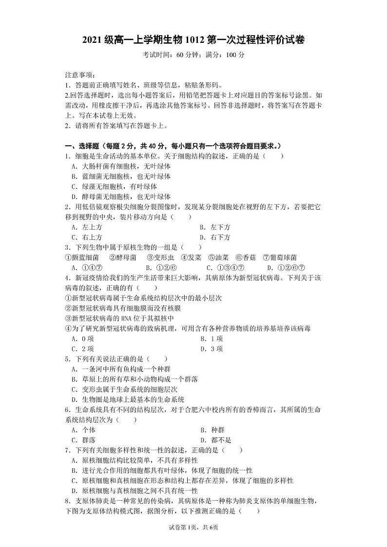 2022合肥六中高一上学期第一次月考生物试题PDF版含答案第1页