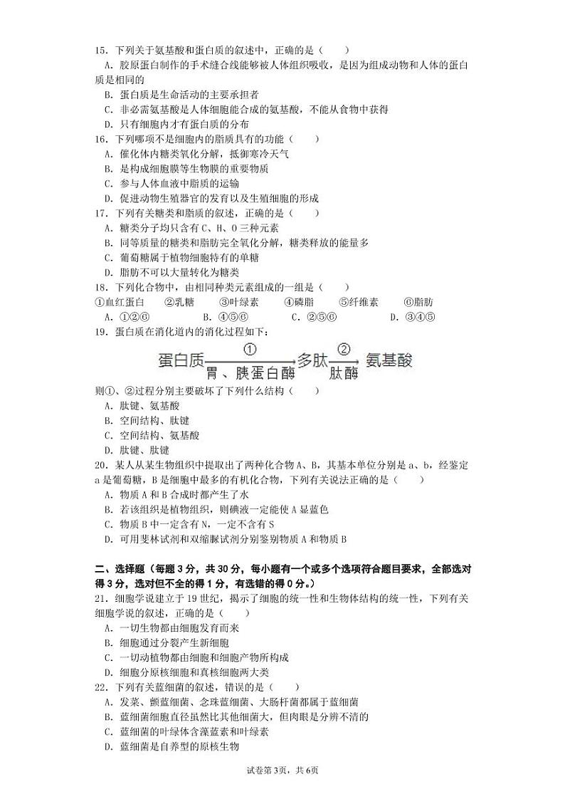 2022合肥六中高一上学期第一次月考生物试题PDF版含答案第3页