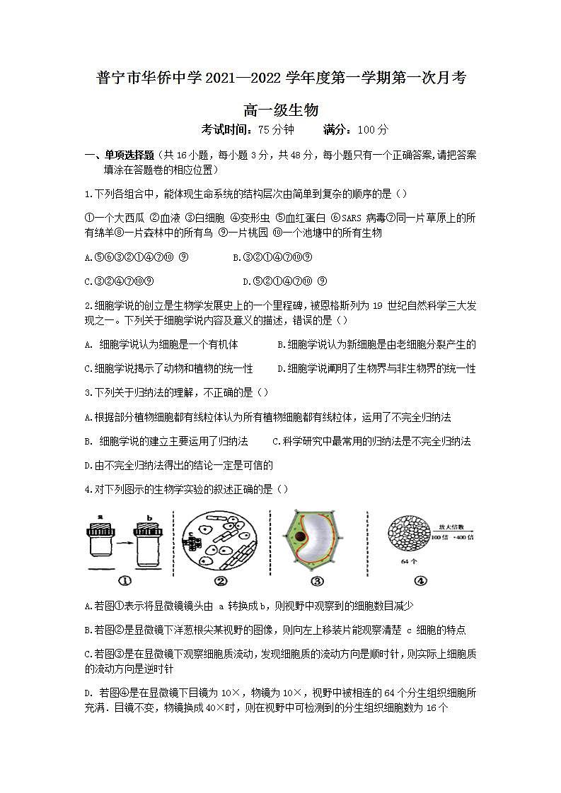 2022揭阳普宁华侨中学高一上学期第一次月考生物试题含答案第1页