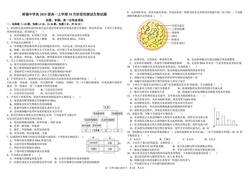 2022成都树德中学高一上学期10月阶段性测试生物试题PDF版含答案第1页