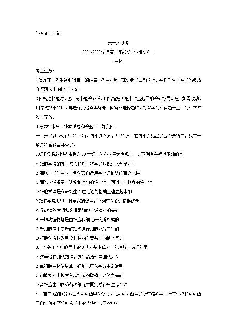 2022河南省天一大联考高一上学期阶段性测试（一）生物含答案第1页