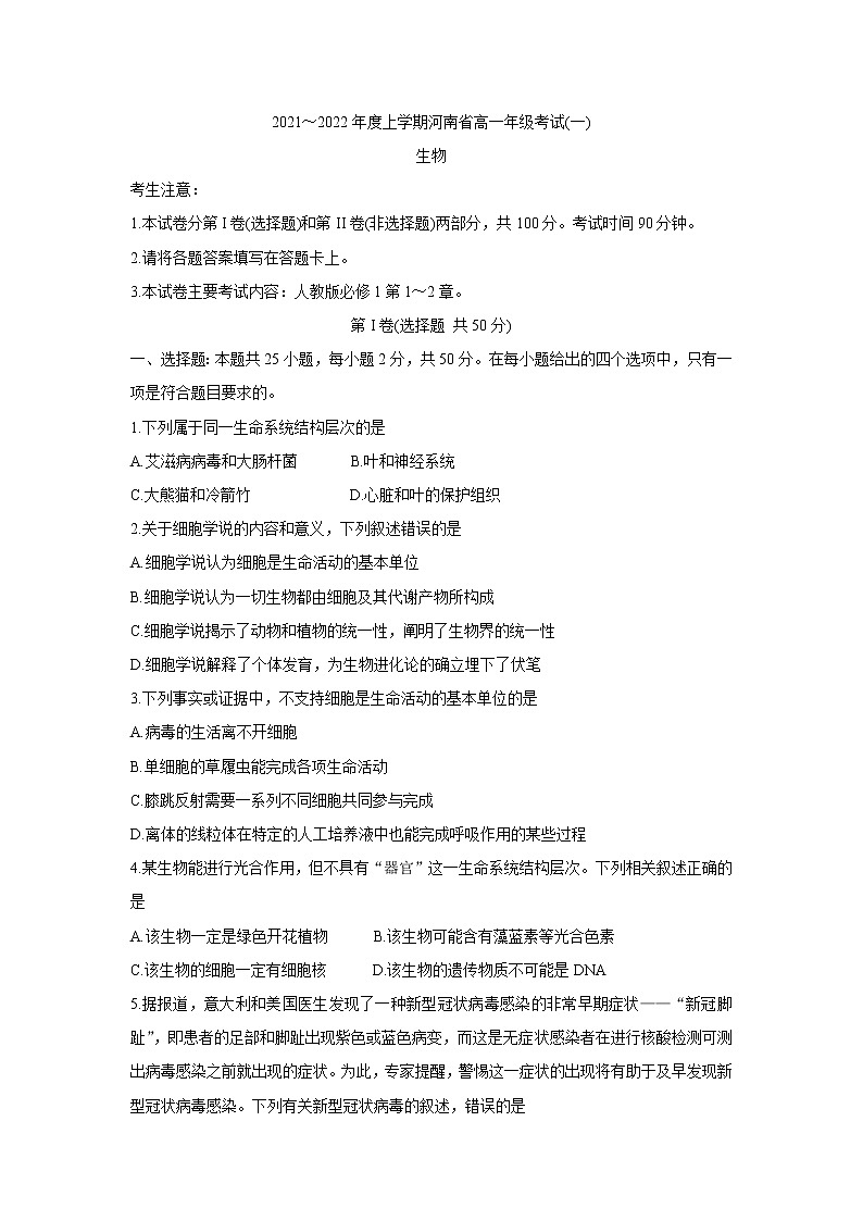2022河南省创新发展联盟高一上学期第一次联考（10月）生物含答案第1页