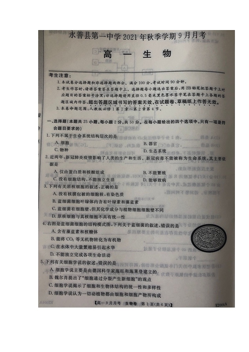 2022永善县一中高一上学期9月月考生物试题扫描版含答案第1页