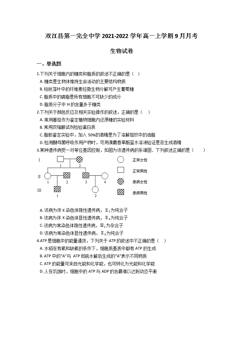 2022云南省双江县第一完全中学高一上学期9月月考生物试题含答案第1页