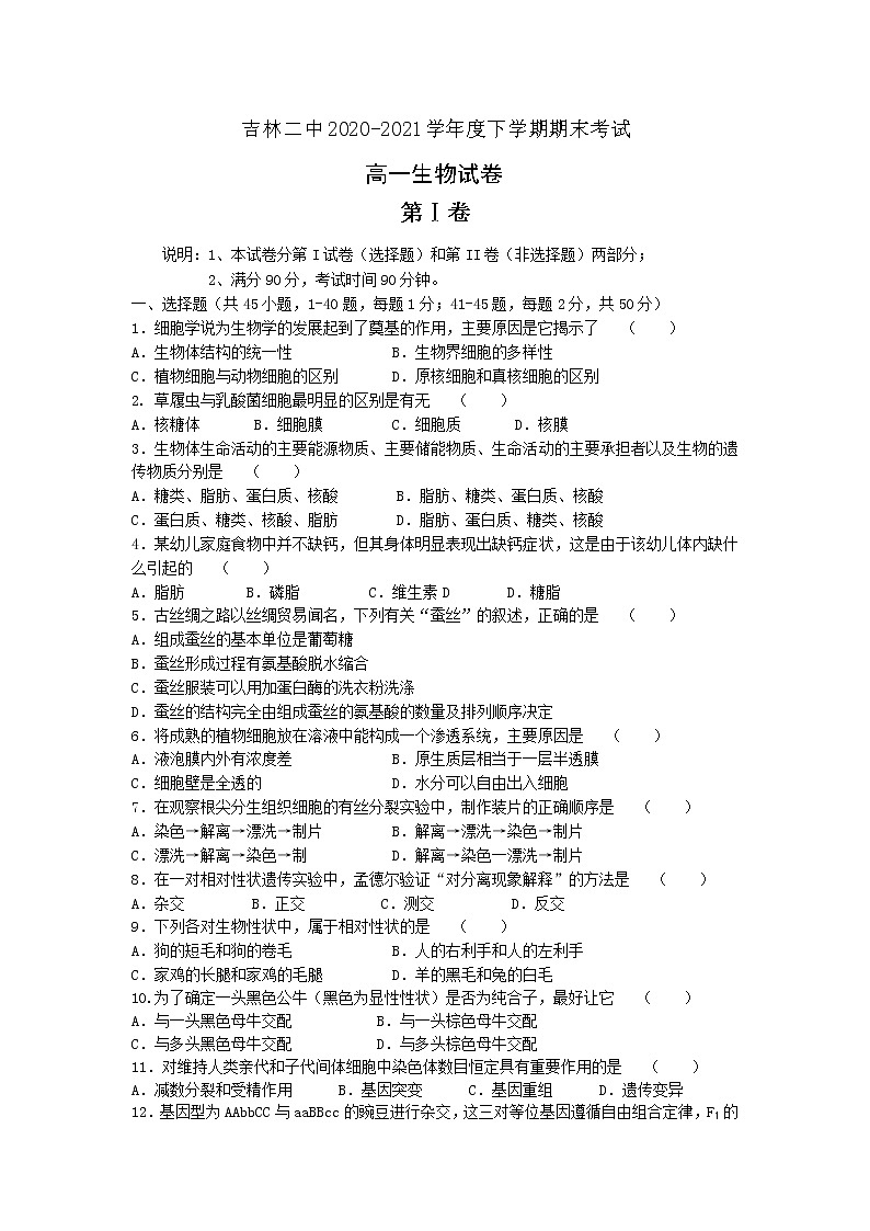 2021二中高一下学期期末考试生物试题含答案第1页