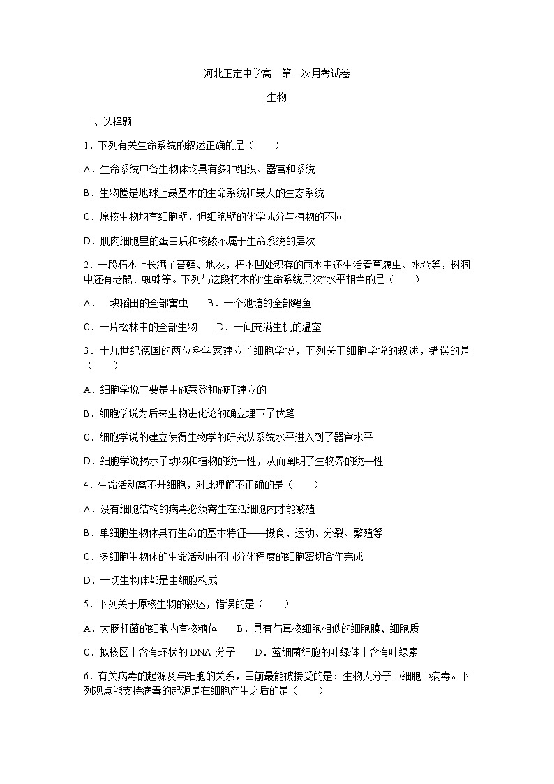 2021河北省正定中学高一上学期第一次月考生物试题含答案第1页