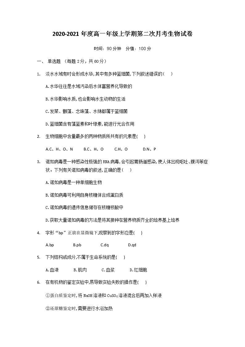 2021江西省靖安中学高一上学期第二次月考生物试题缺答案01