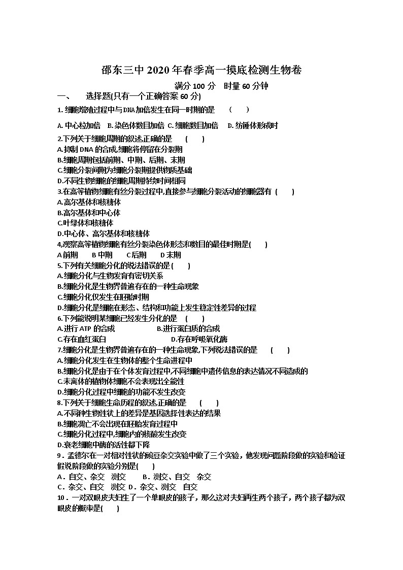 2021邵东县三中高一下学期摸底检测生物试题含答案01