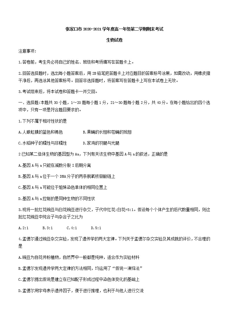 2021张家口高一下学期期末考试生物试题含答案第1页