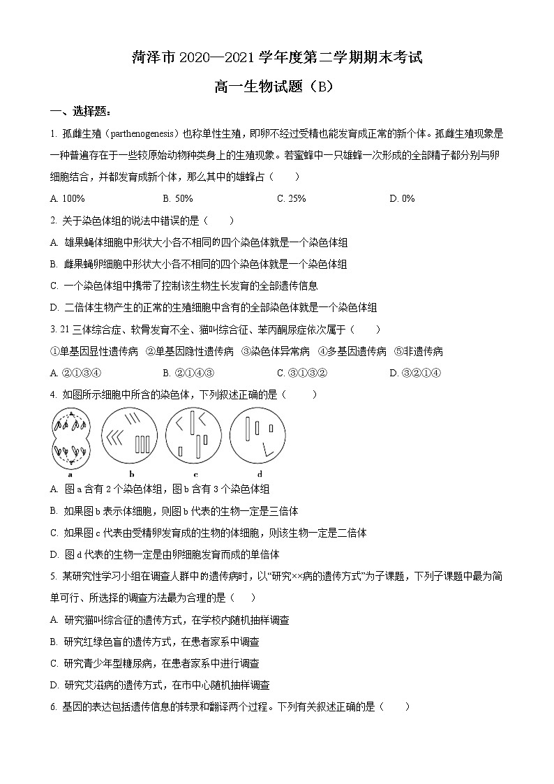 2021菏泽高一下学期期末考试生物试题（B）含答案01