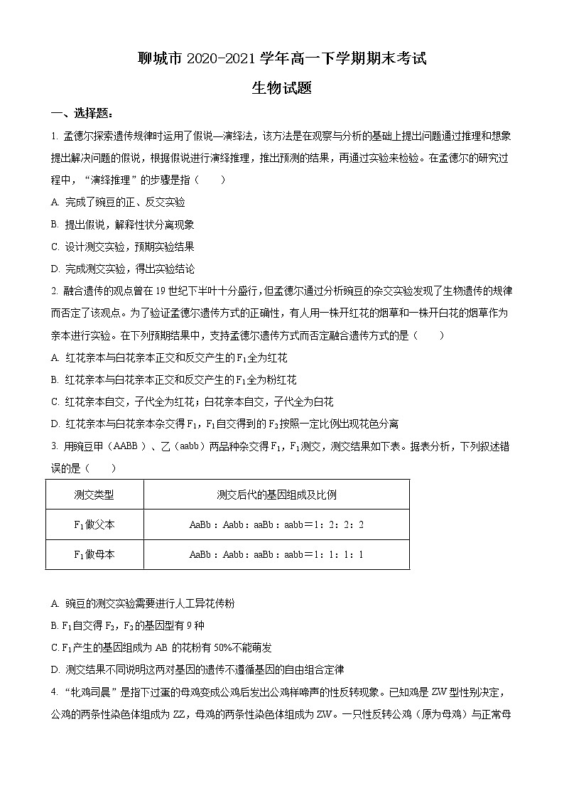 2021聊城高一下学期期末考试生物试题含答案第1页