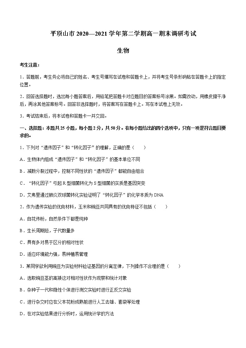 2021平顶山高一下学期期末生物试题含答案第1页