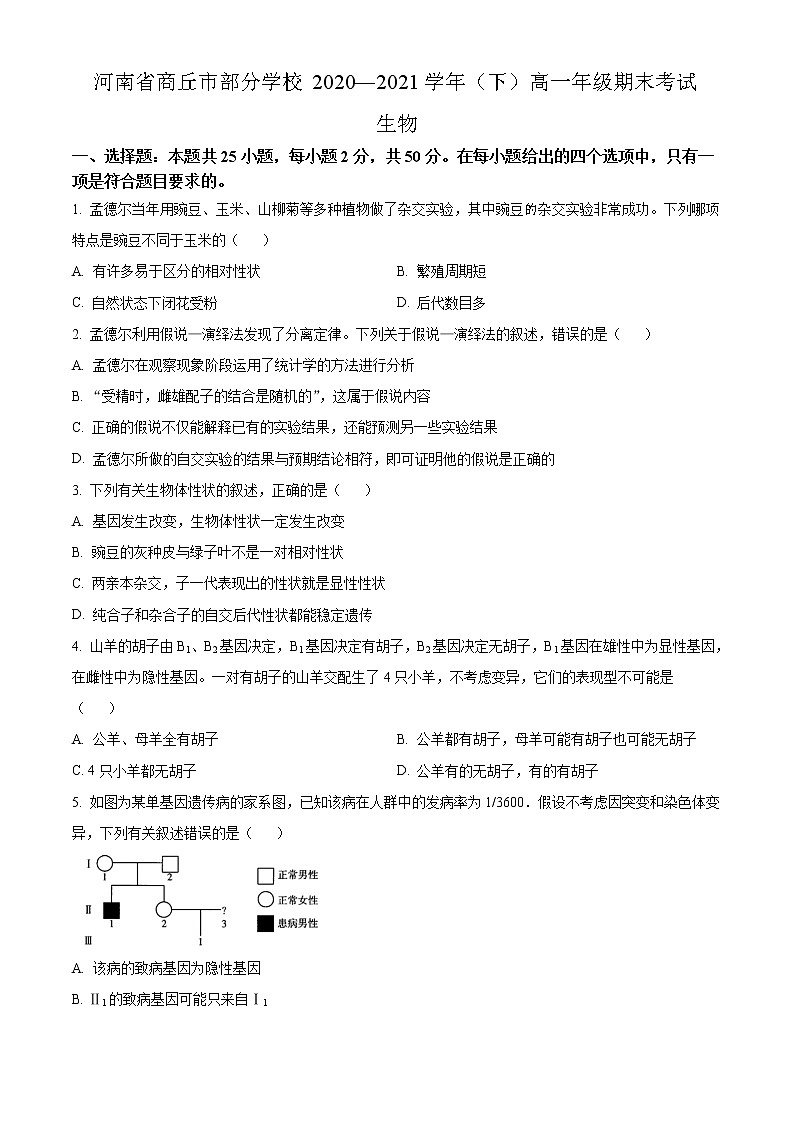 2021商丘部分学校高一下学期期末考试生物试题含答案第1页