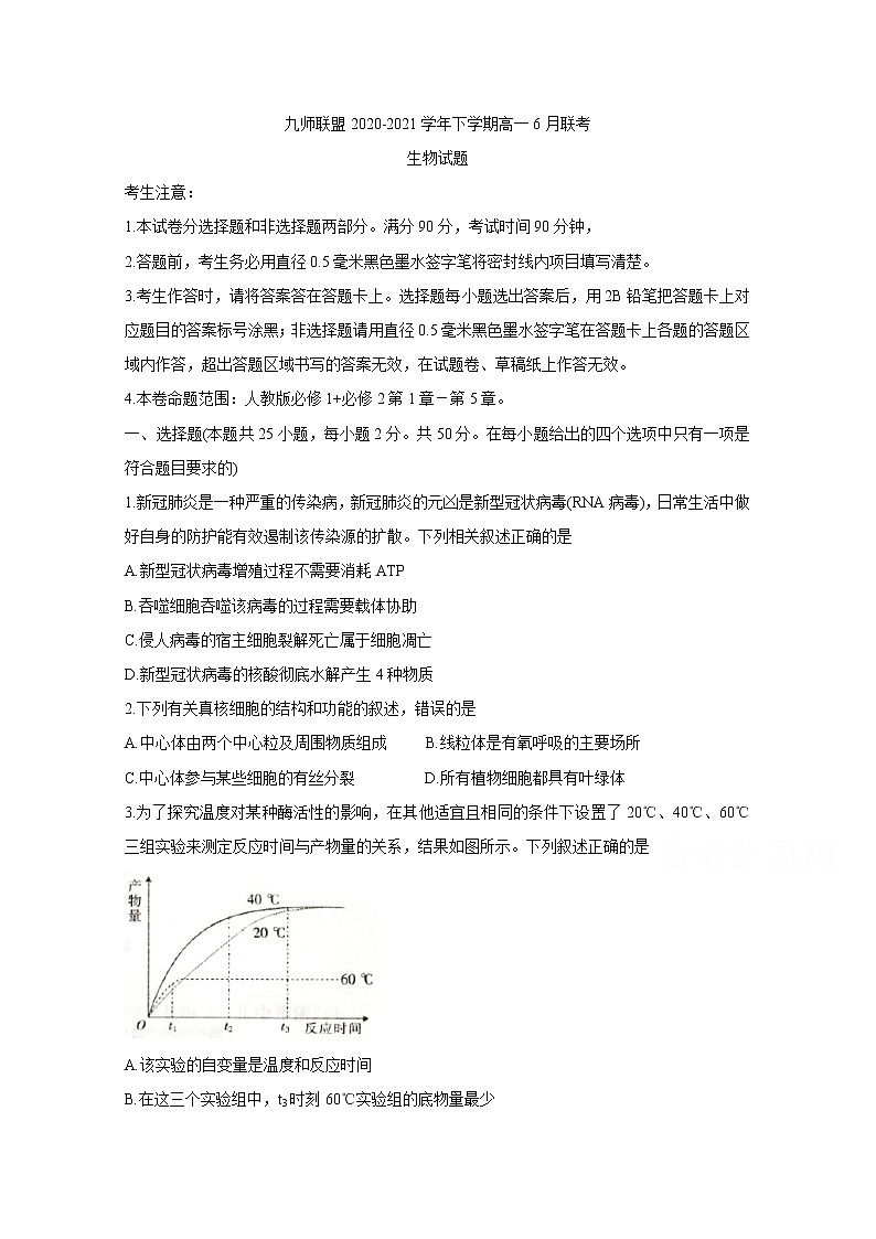 2021河南省九师联盟高一下学期6月联考生物含答案第1页