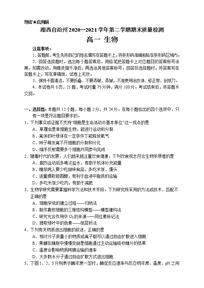 2021湘西自治州高一下学期期末考试生物试题含答案01