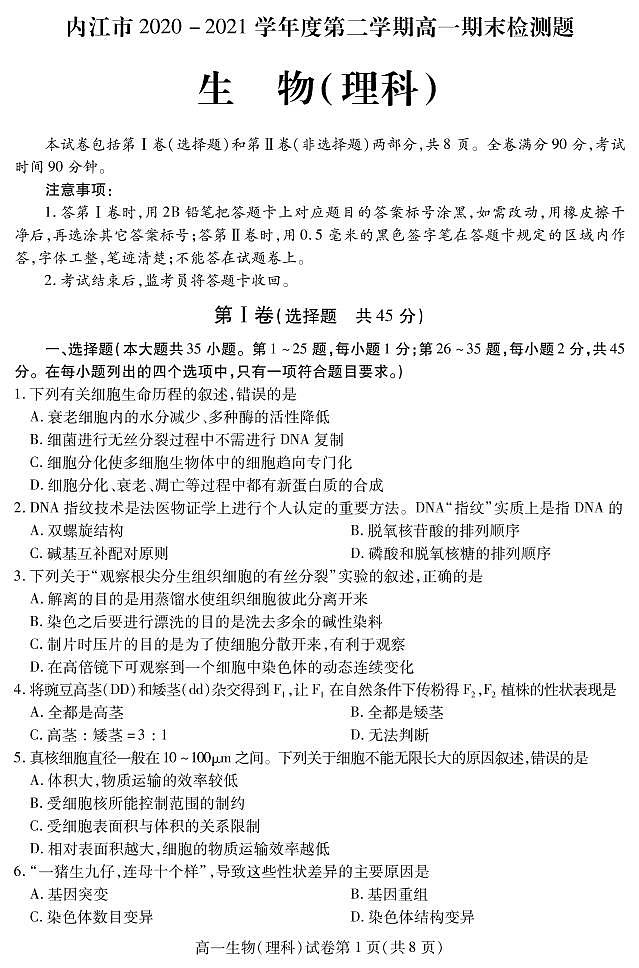 2021内江高一下学期期末检测生物（理）试题PDF版含答案第1页