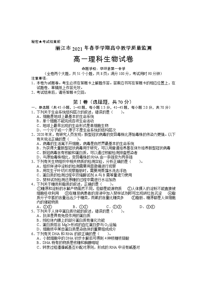 高一生物试卷第1页