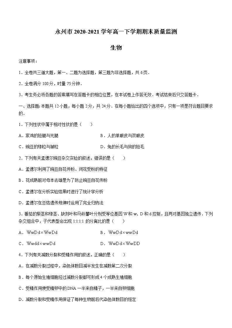 2021永州高一下学期期末质量监测生物试题缺答案01