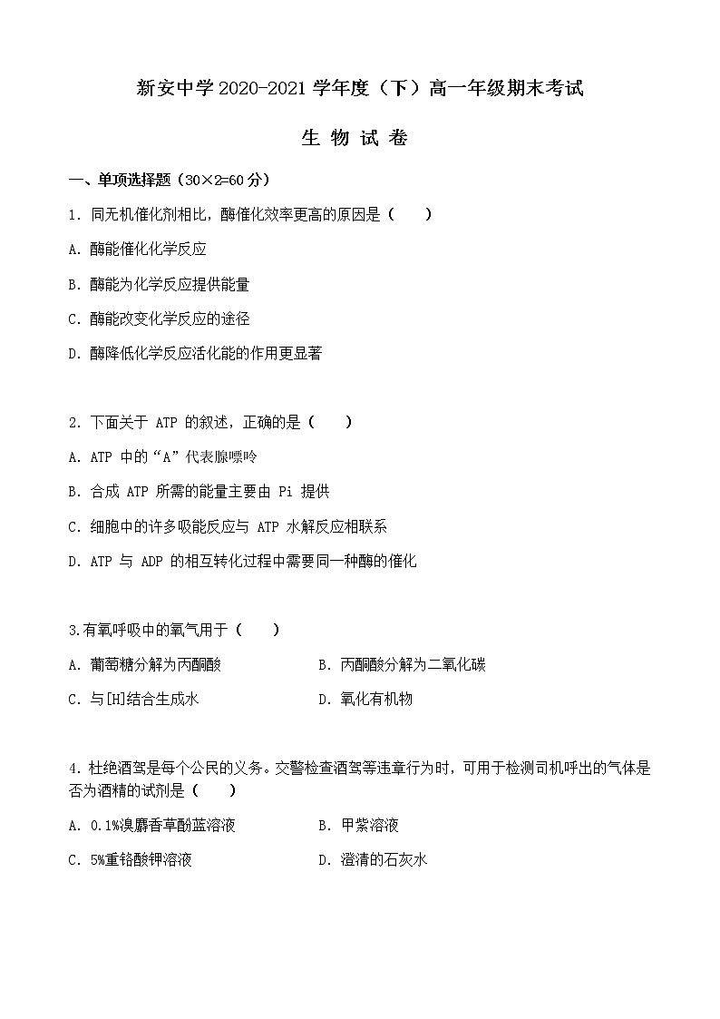 2021六安新安中学高一下学期期末考试生物试题含答案第1页