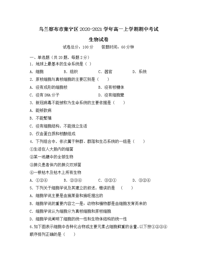 2021自治区乌兰察布集宁区高一上学期期中考试生物试题含答案01