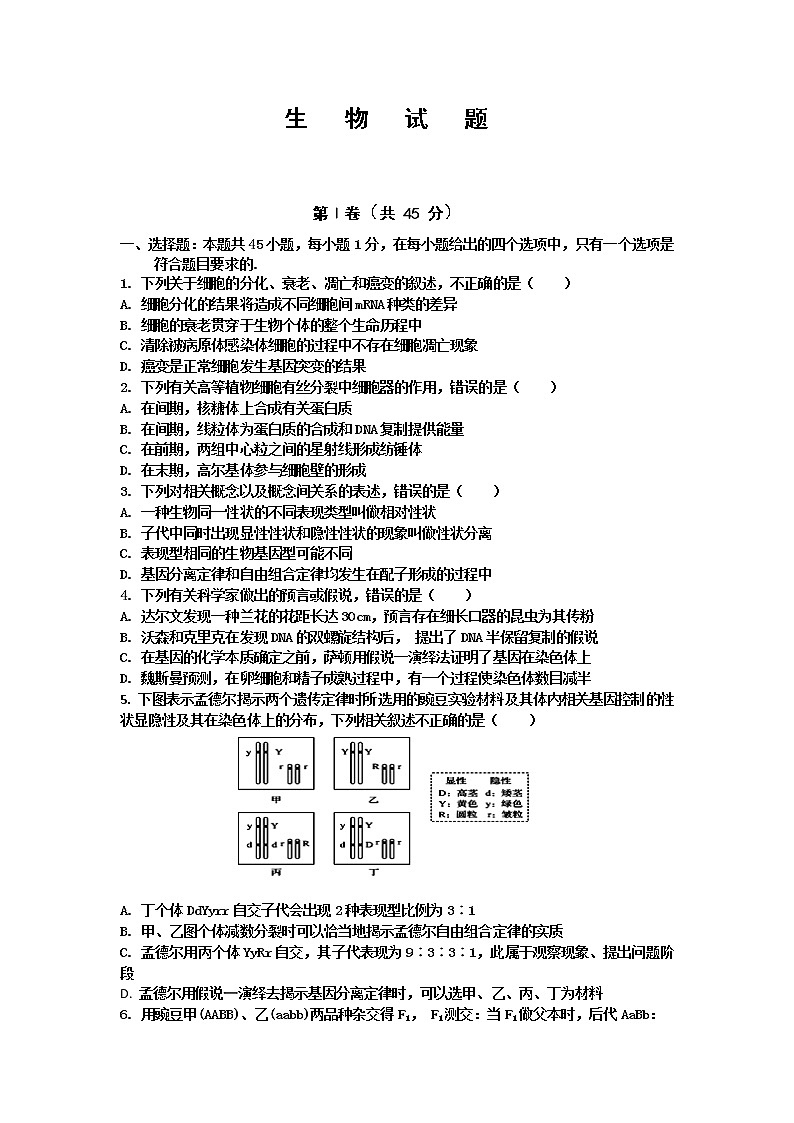 2021长春十一高中高一下学期第三学程考试生物试题含答案第1页
