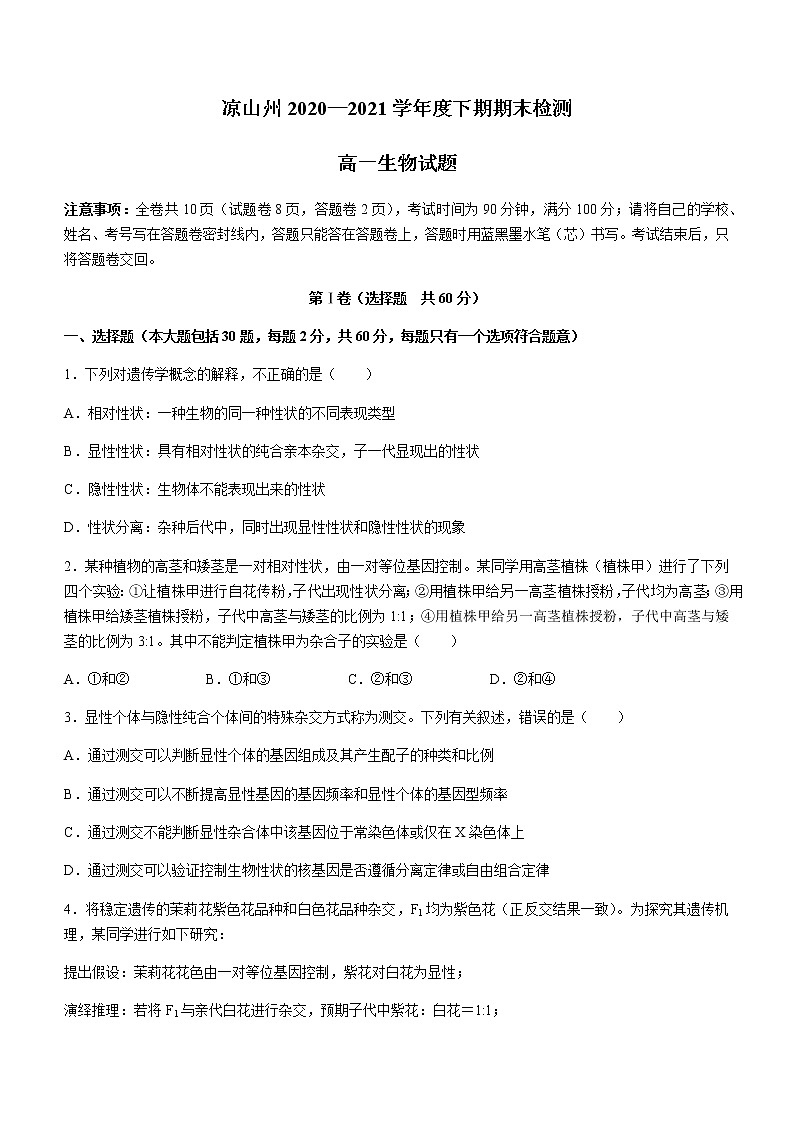 2021凉山州高一下学期期末检测生物试题含答案第1页