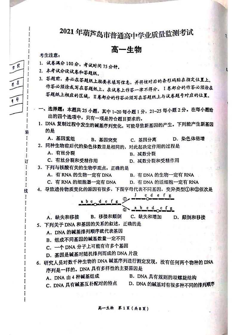 辽宁省葫芦岛市普通高中2020-2021学年高一下学期期末学业质量监测生物试题（图片版）第1页