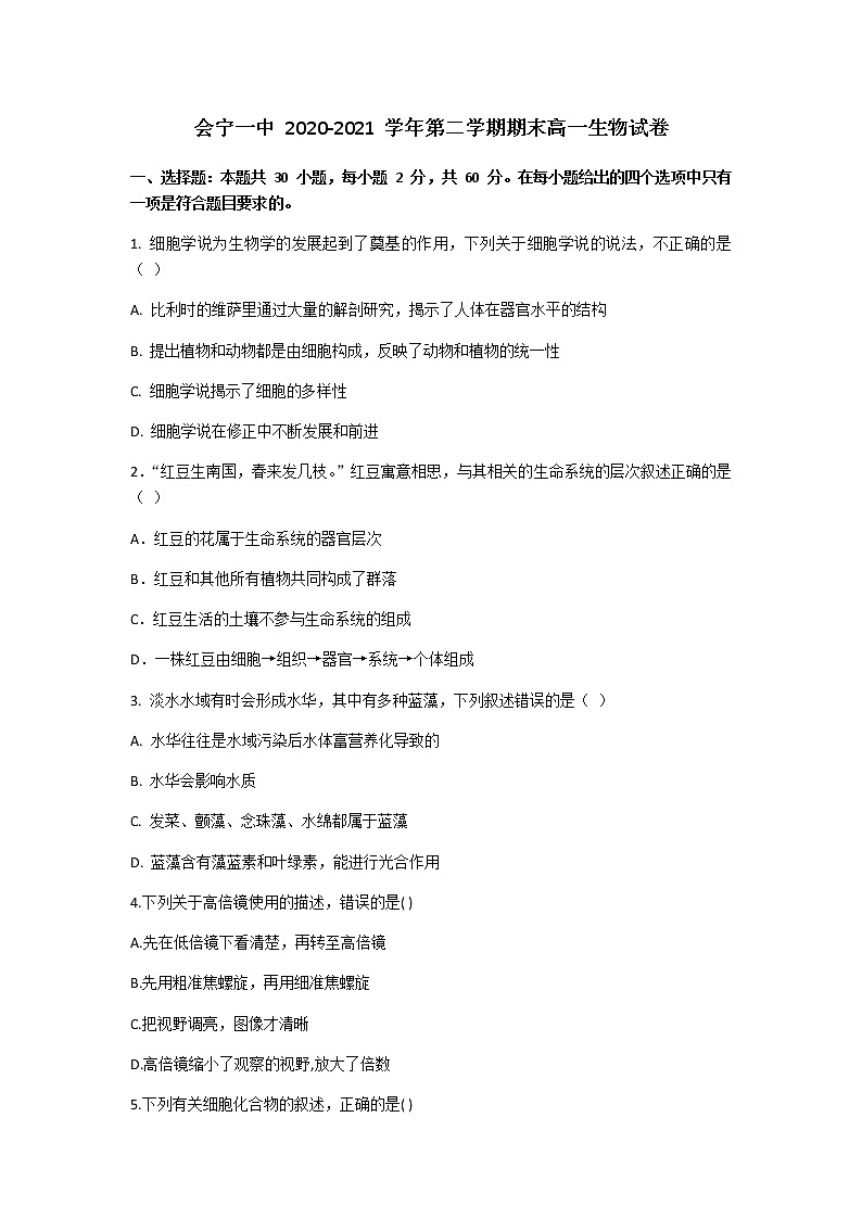 2020-2021学年高一下学期期末考试生物试题第1页
