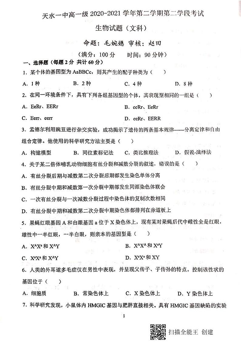 2021天水一中高一下学期期末考试生物（文）试题扫描版含答案01