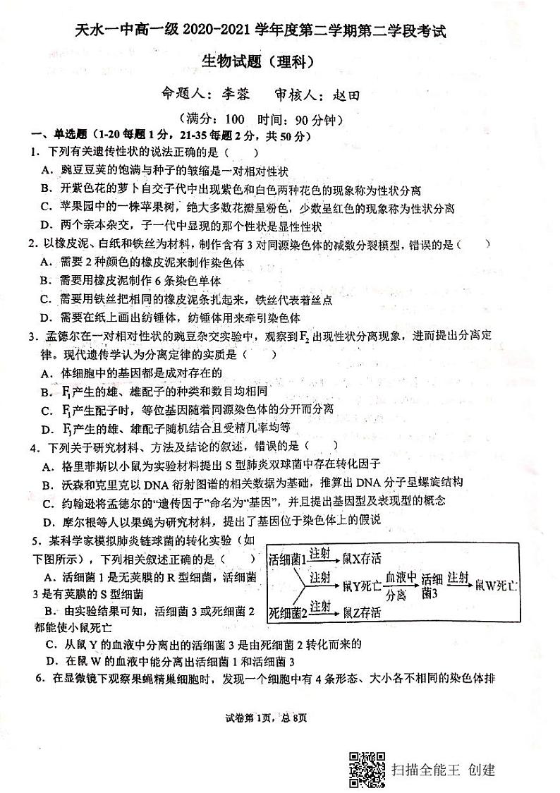 2021天水一中高一下学期期末考试生物（理）试题扫描版含答案第1页