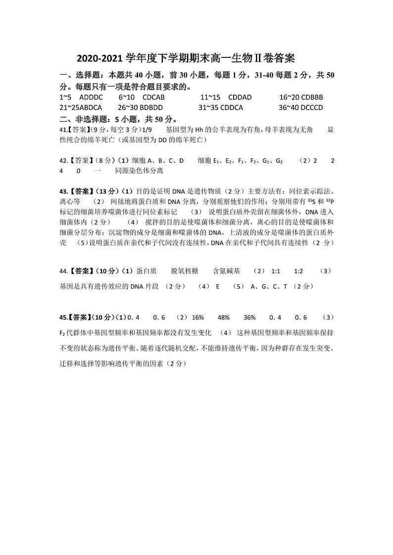 山西省朔州市怀仁市2020-2021学年高一下学期期末考试生物答案第1页