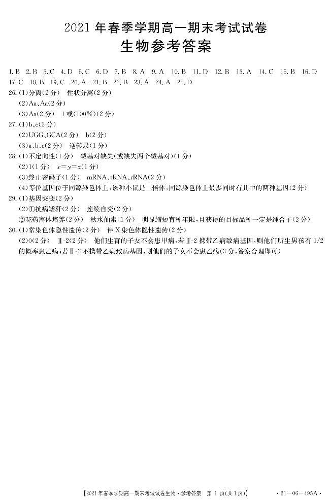 高一下学期生物参考答案第1页