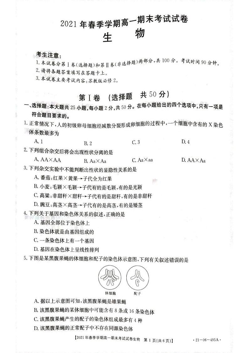 贵州省黔西南州2020-2021学年高一下学期期末检测生物试卷(pdf版)第1页