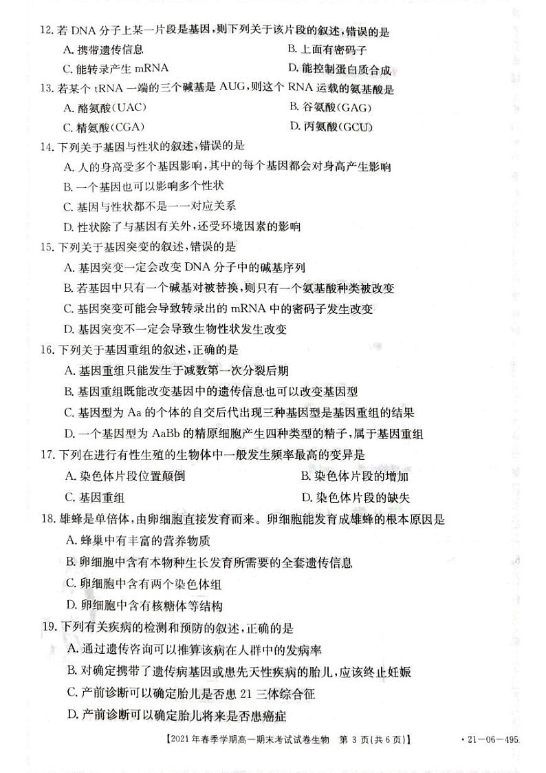 贵州省黔西南州2020-2021学年高一下学期期末检测生物试卷(pdf版)第3页