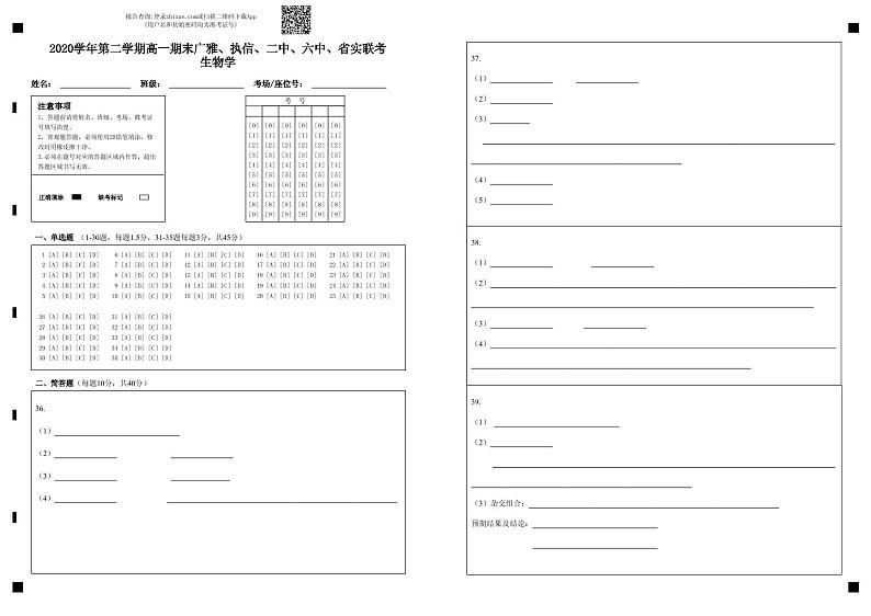 2020学年第二学期高一期末生物学（五校）答题卡第1页