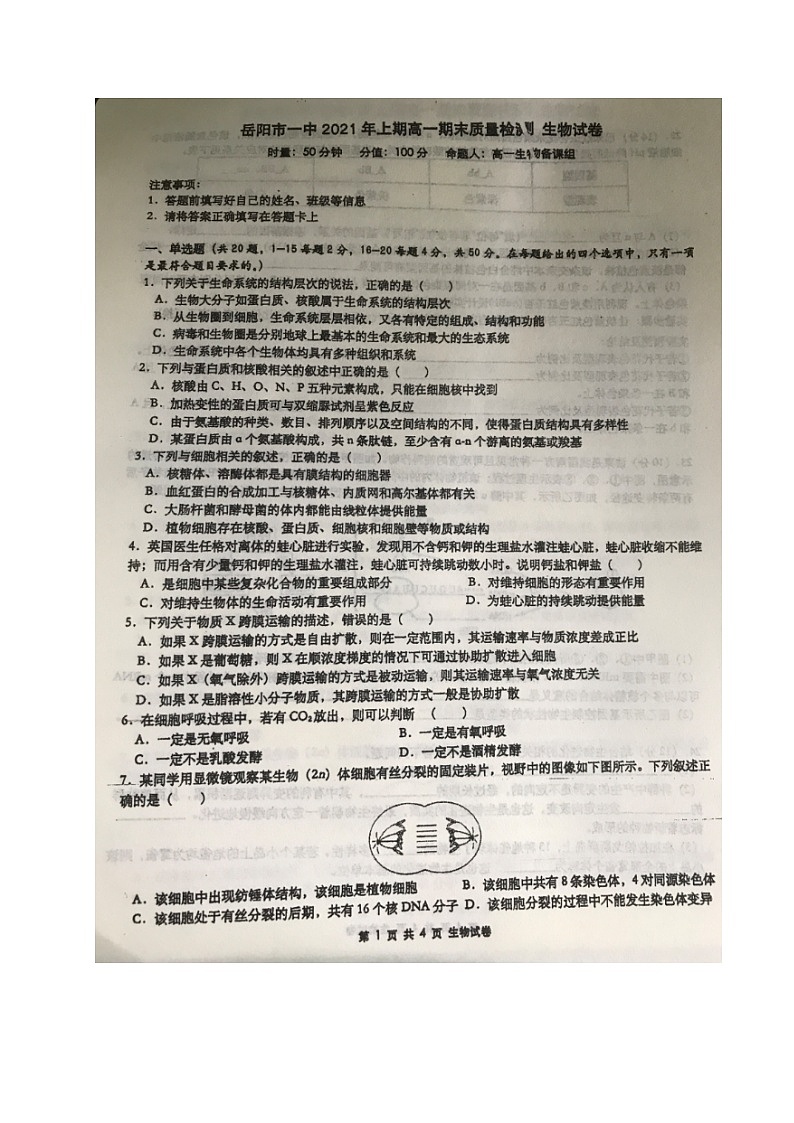 2021岳阳一中高一下学期期末考试生物试题（图片版）扫描版含答案第1页