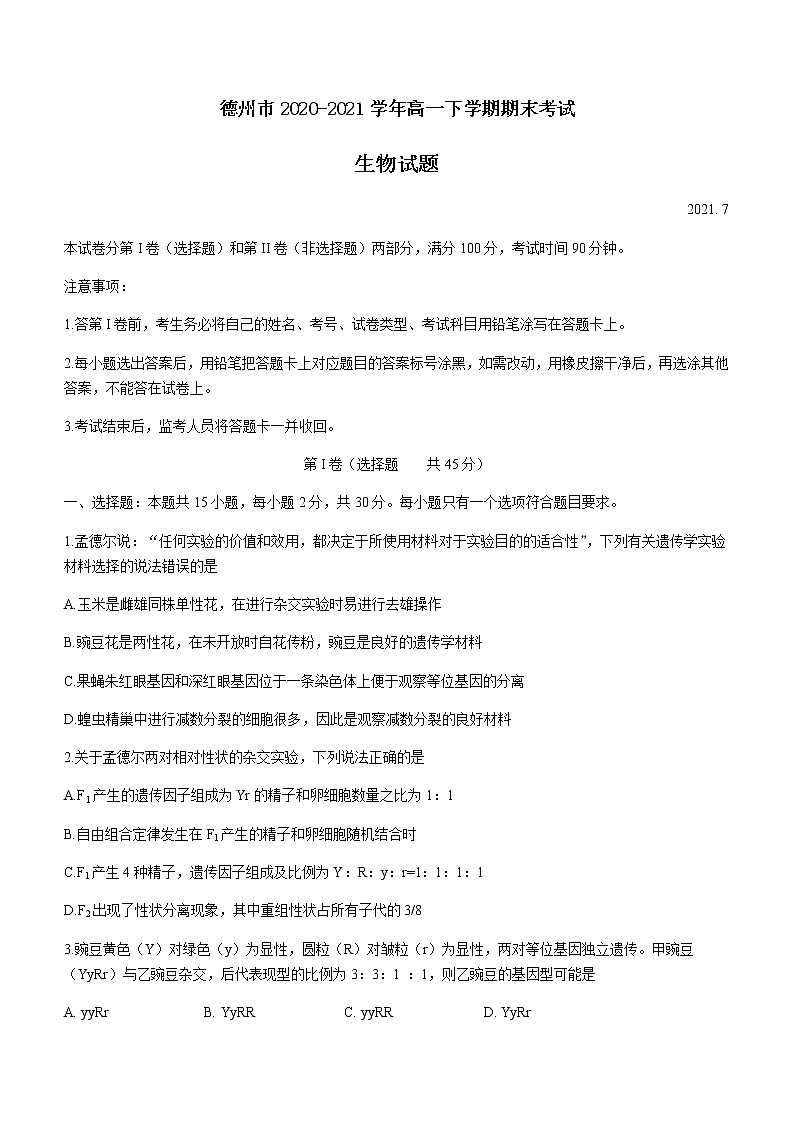 2021德州高一下学期期末考试生物试卷含答案01