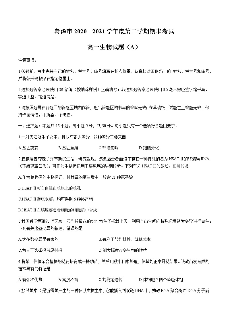 2021菏泽（一中系列）高一下学期期末考试生物试题（A）含答案第1页