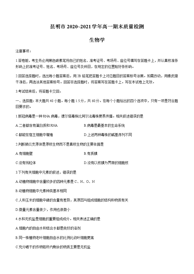 2021昆明高一下学期期末生物试题含答案01