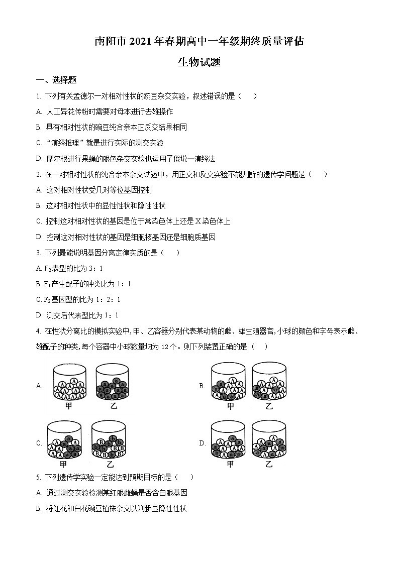 2021南阳高一下学期期末考试生物试题含答案第1页