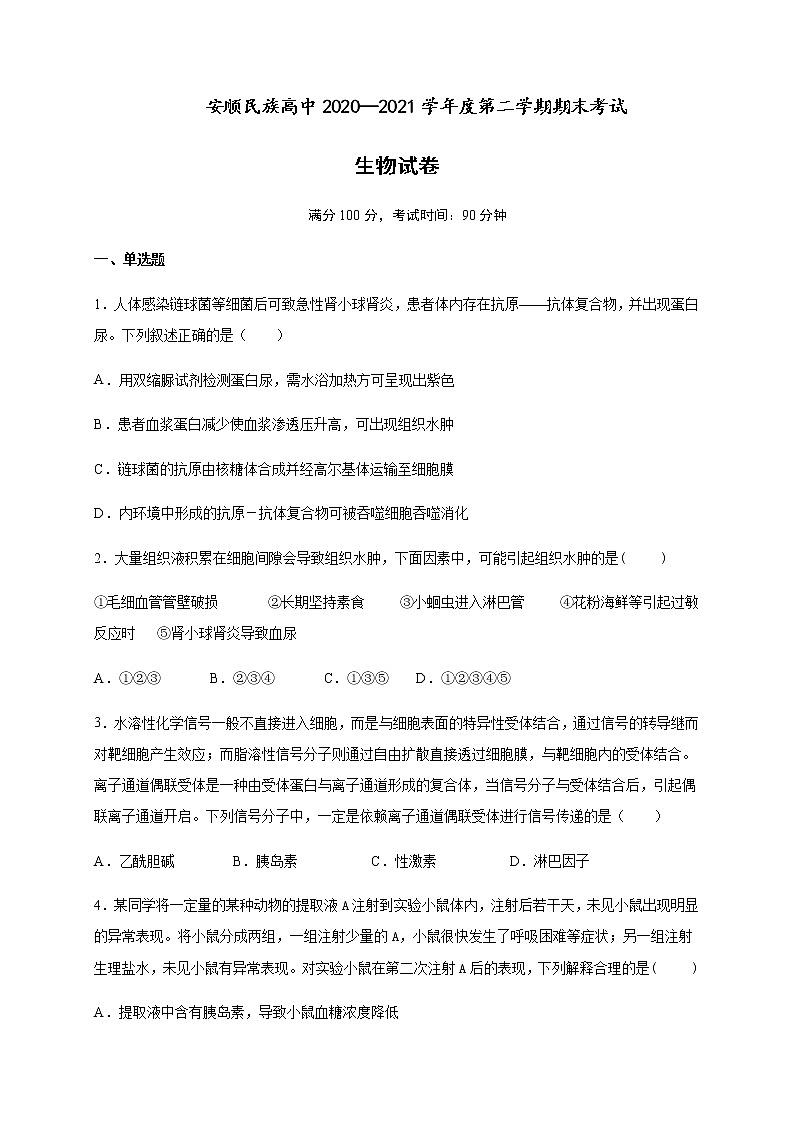 2021安顺民族中学高一下学期期末考试生物试题含答案第1页