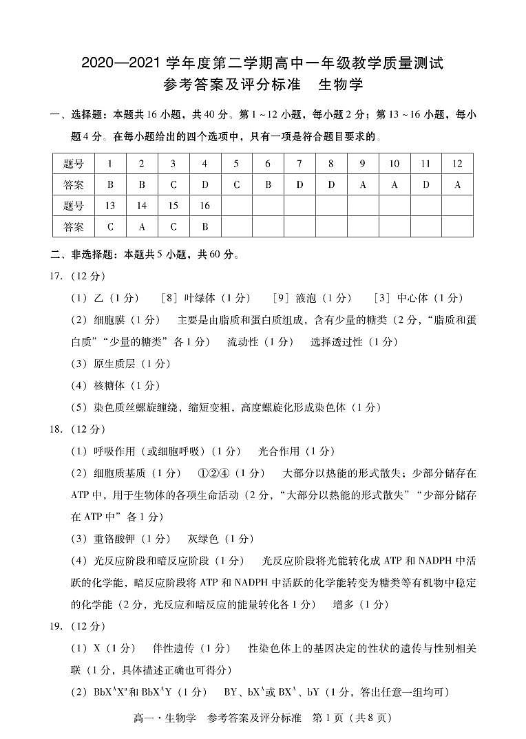 广东省汕尾市2020-2021学年高一下学期期末考试生物学答案第1页