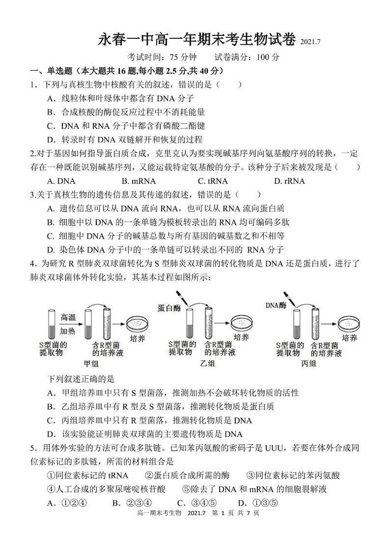 2021泉州永春一中高一下学期期末考试生物试题扫描版含答案01