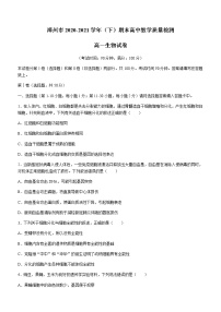 2021漳州高一下学期期末高中生物试题含答案