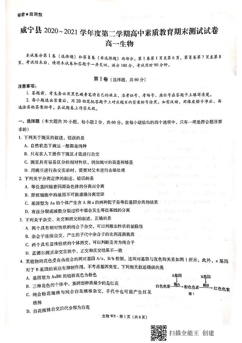 贵州省威宁县2020-2021学年高一下学期期末生物试卷（pdf版）第1页