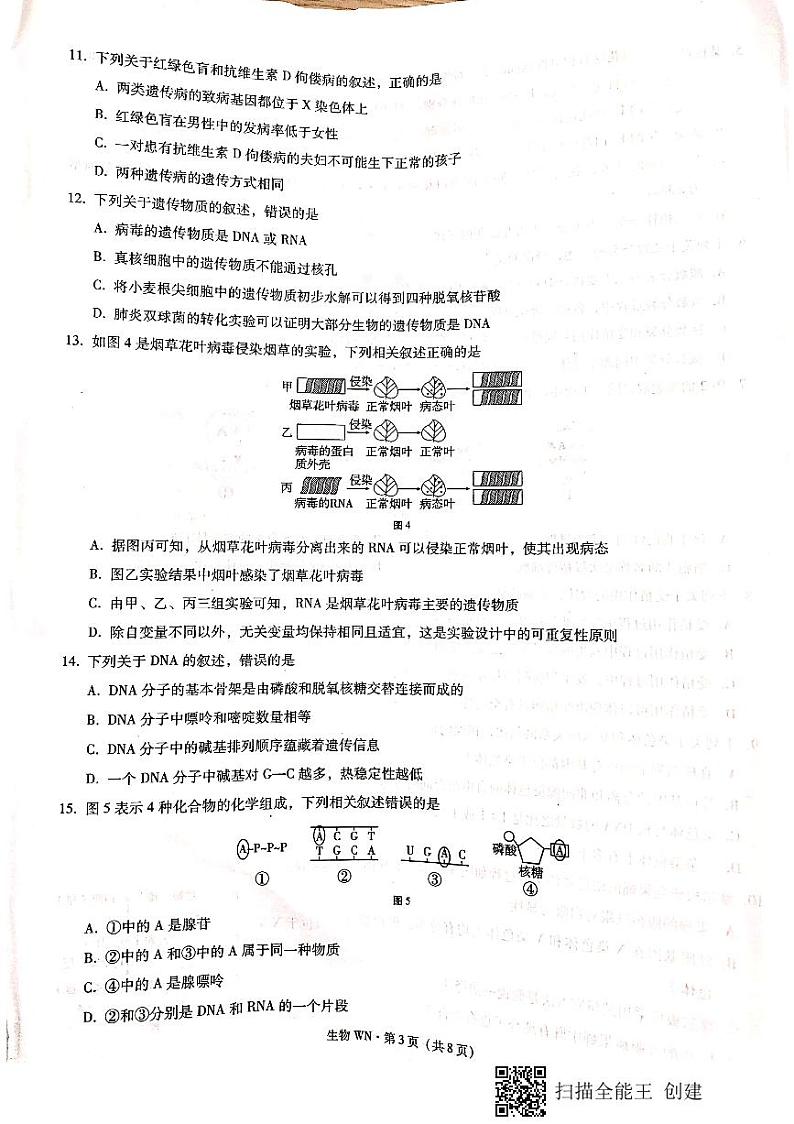 贵州省威宁县2020-2021学年高一下学期期末生物试卷（pdf版）第3页